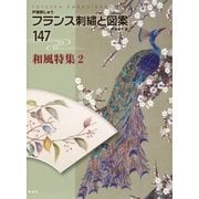 フランス刺繍と図案〈147〉和風特集〈2〉 [全集叢書]