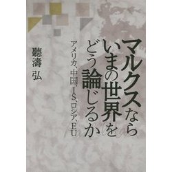 マルクスならいまの世界をどう論じるか―アメリカ、中国、IS、ロシア、EU [単行本]