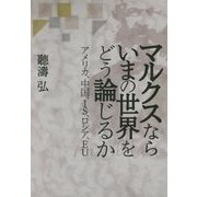 マルクスならいまの世界をどう論じるか―アメリカ、中国、IS、ロシア、EU [単行本]