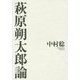 萩原朔太郎論 [単行本]