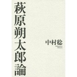 萩原朔太郎論 [単行本]
