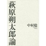 萩原朔太郎論 [単行本]