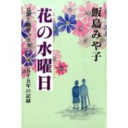 花の水曜日－点訳と誘導のボランティア五十五年の記録 [単行本]