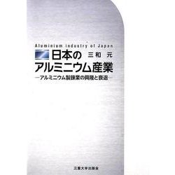 日本のアルミニウム産業－アルミニウム製錬業の興隆と衰退（学術選書） [単行本]