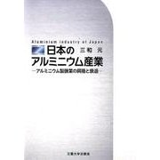 日本のアルミニウム産業－アルミニウム製錬業の興隆と衰退（学術選書） [単行本]