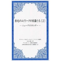 赤毛のエイリークの末裔たち〈2〉ニュー・アイスランダー(1000点世界文学大系―北欧篇〈7-2〉) [全集叢書]