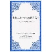 赤毛のエイリークの末裔たち〈2〉ニュー・アイスランダー(1000点世界文学大系―北欧篇〈7-2〉) [全集叢書]