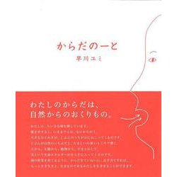 からだのーと [単行本]
