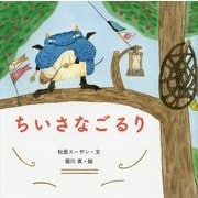 ちいさなごるり [絵本]