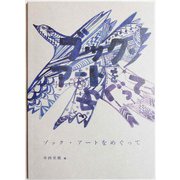 ブック・アートをめぐって [単行本]