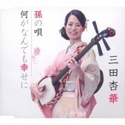 孫の唄/何がなんでも幸せに