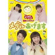 メダルあげます (NHKおかあさんといっしょ 最新ソングブック)