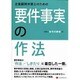 企業顧問弁護士のための要件事実の作法 [単行本]