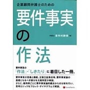 企業顧問弁護士のための要件事実の作法 [単行本]