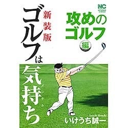 ゴルフは気持ち 攻めのゴルフ編 新装版（ニチブンコミックス） [コミック]