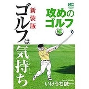 ゴルフは気持ち 攻めのゴルフ編 新装版（ニチブンコミックス） [コミック]