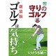 ゴルフは気持ち 守りのゴルフ編 新装版（ニチブンコミックス） [コミック]