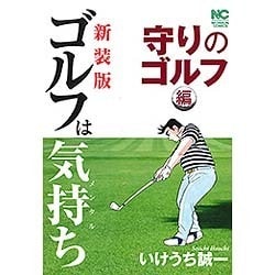 ゴルフは気持ち 守りのゴルフ編 新装版（ニチブンコミックス） [コミック]