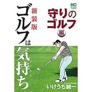 ゴルフは気持ち 守りのゴルフ編 新装版（ニチブンコミックス） [コミック]