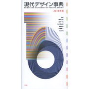 現代デザイン事典〈2016年版〉 [事典辞典]