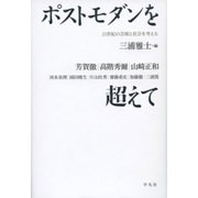 ポストモダンを超えて―21世紀の芸術と社会を考える [単行本]