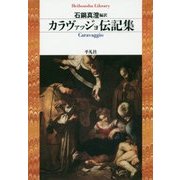 カラヴァッジョ伝記集(平凡社ライブラリー) [全集叢書]