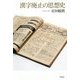 漢字廃止の思想史 [単行本]