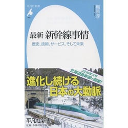 最新新幹線事情―歴史、技術、サービス、そして未来(平凡社新書) [新書]