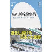 最新新幹線事情―歴史、技術、サービス、そして未来(平凡社新書) [新書]