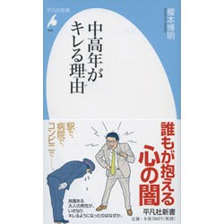 中高年がキレる理由(わけ)(平凡社新書) [新書]