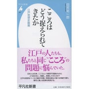 こころはどう捉えられてきたか―江戸思想史散策(平凡社新書) [新書]