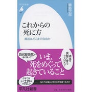 これからの死に方―葬送はどこまで自由か(平凡社新書) [新書]