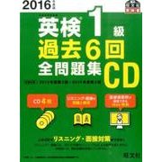 英検1級過去6回全問題集CD 2016年度版（旺文社英検書）