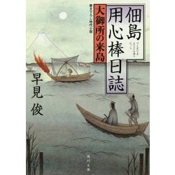 佃島用心棒日誌―大御所の来島(角川文庫) [文庫]