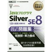 JavaプログラマSilver SE8スピードマスター問題集(オラクル認定資格教科書) [単行本]
