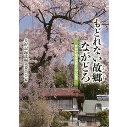 もどれない故郷ながどろ―飯舘村帰還困難区域の記憶 [単行本]