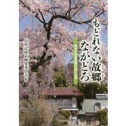 もどれない故郷ながどろ―飯舘村帰還困難区域の記憶 [単行本]