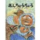 おんちょろちょろ(こどものとも日本の昔話10のとびら) [絵本]