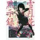 雪月花黙示録(角川文庫) [文庫]
