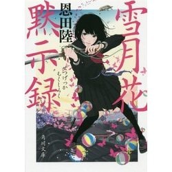 雪月花黙示録(角川文庫) [文庫]