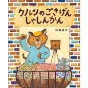クルツのごきげんしゃしんかん(講談社の創作絵本) [絵本]