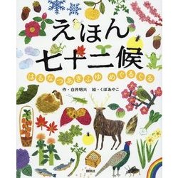 えほん七十二候―はるなつあきふゆ めぐるぐる(講談社の創作絵本) [絵本]