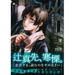 フェノメノ〈3〉四回廊事件(星海社文庫) [文庫]