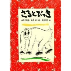 さるとびっき－山形の昔話（こどものとも日本の昔話10のとびら） [絵本]