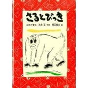さるとびっき－山形の昔話（こどものとも日本の昔話10のとびら） [絵本]
