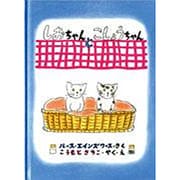 しおちゃんとこしょうちゃん(こどものとも絵本) [絵本]