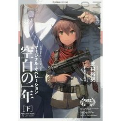 マージナル・オペレーション―空白の一年〈下〉(星海社FICTIONS) [単行本]