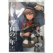 マージナル・オペレーション―空白の一年〈下〉(星海社FICTIONS) [単行本]