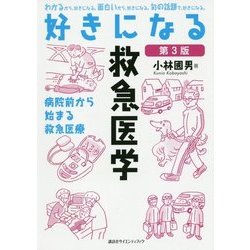 好きになる救急医学―病院前から始まる救急医療 第3版 (好きになるシリーズ) [全集叢書]
