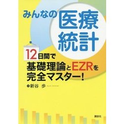 みんなの医療統計―12日間で基礎理論とEZRを完全マスター! [単行本]